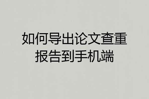 如何导出论文查重报告到手机端