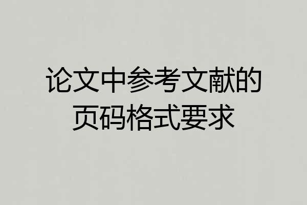 论文中参考文献的页码格式要求