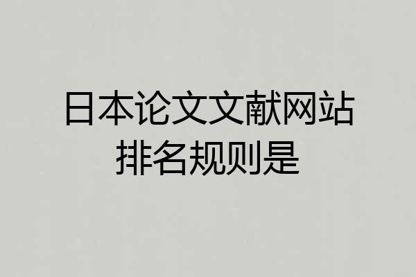 日本论文文献网站排名规则是
