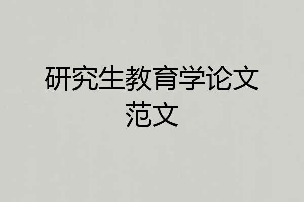 研究生教育学论文范文