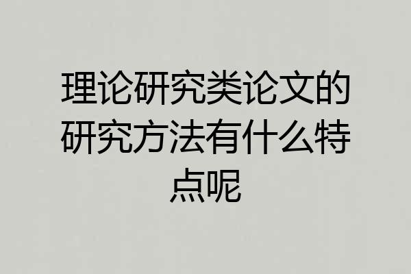 理论研究类论文的研究方法有什么特点呢
