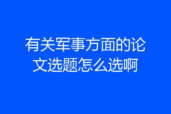 有关军事方面的论文选题怎么选啊