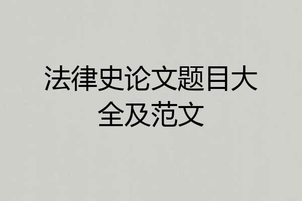 法律史论文题目大全及范文