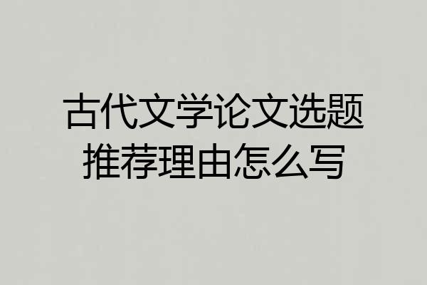 古代文学论文选题推荐理由怎么写