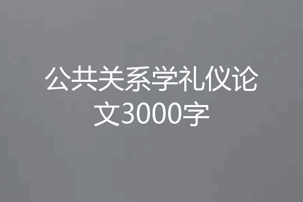 公共关系学礼仪论文3000字