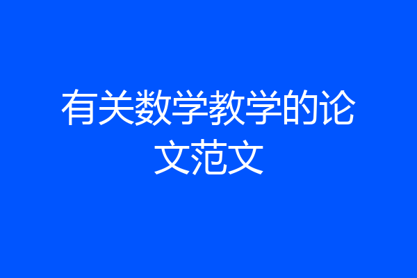 有关数学教学的论文范文