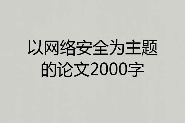 以网络安全为主题的论文2000字