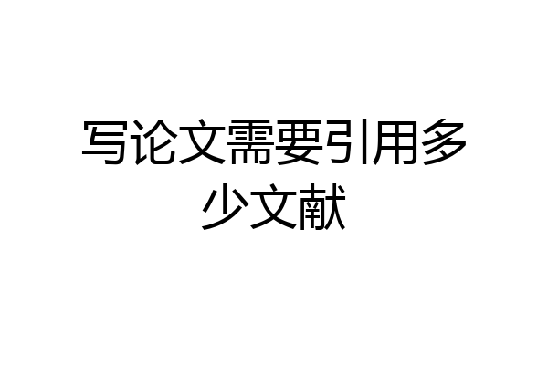 写论文需要引用多少文献