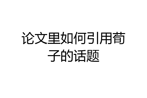 论文里如何引用荀子的话题