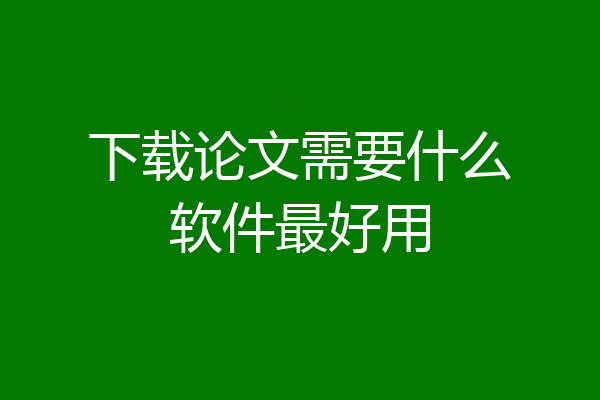 下载论文需要什么软件最好用