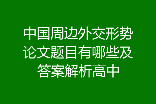 中国周边外交形势论文题目有哪些及答案解析高中