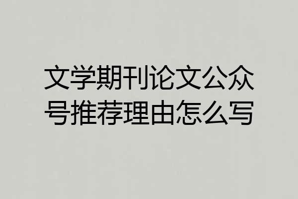 文学期刊论文公众号推荐理由怎么写