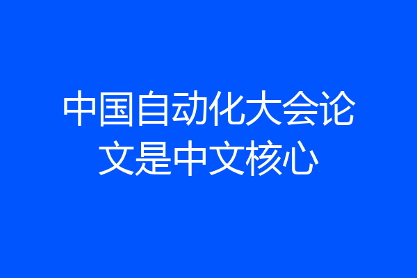 中国自动化大会论文是中文核心
