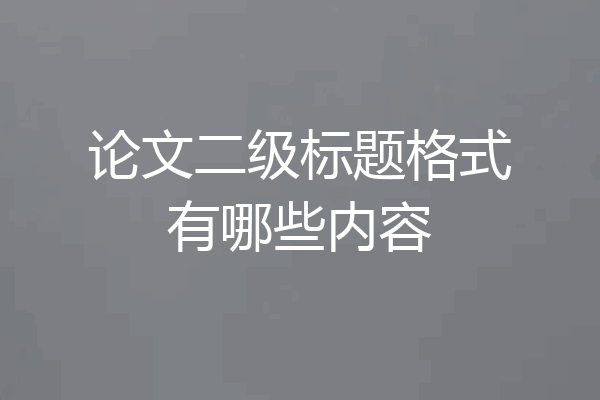 论文二级标题格式有哪些内容