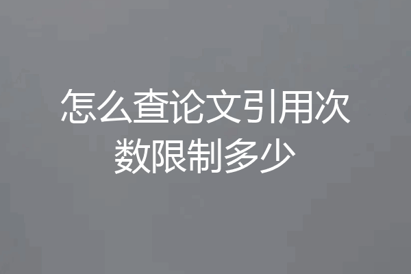 怎么查论文引用次数限制多少