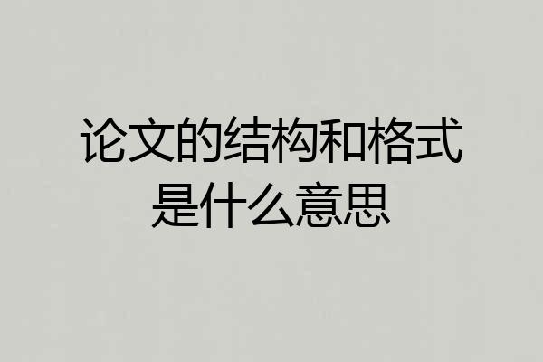 论文的结构和格式是什么意思