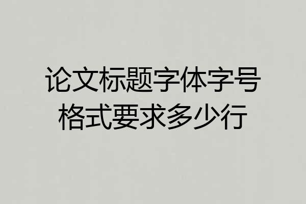 论文标题字体字号格式要求多少行