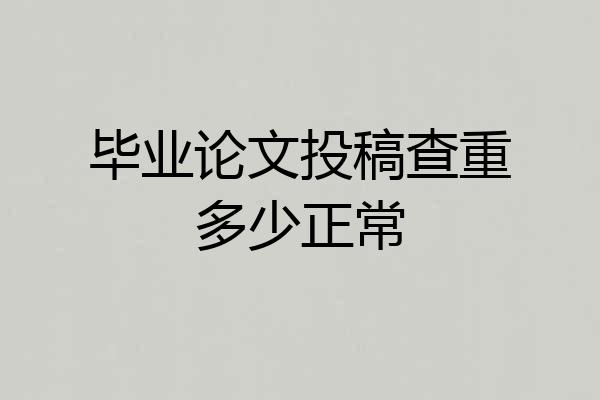 毕业论文投稿查重多少正常