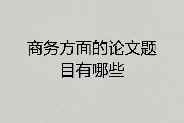 商务方面的论文题目有哪些