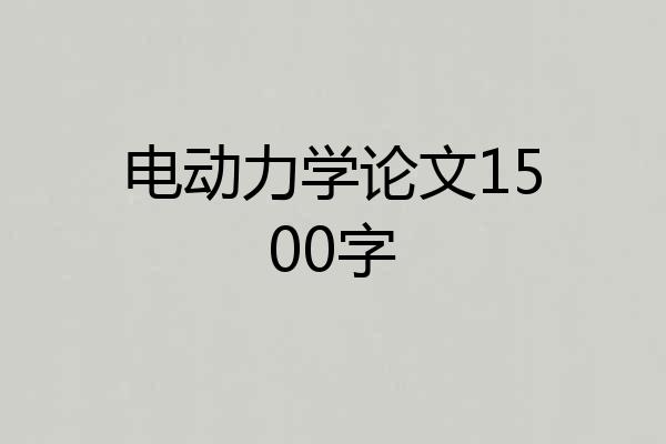 电动力学论文1500字