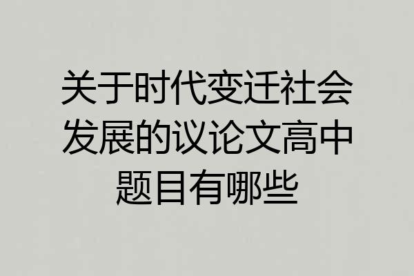 关于时代变迁社会发展的议论文高中题目有哪些