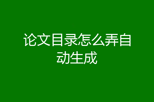 论文目录怎么弄自动生成