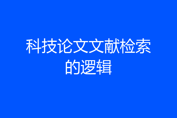 科技论文文献检索的逻辑