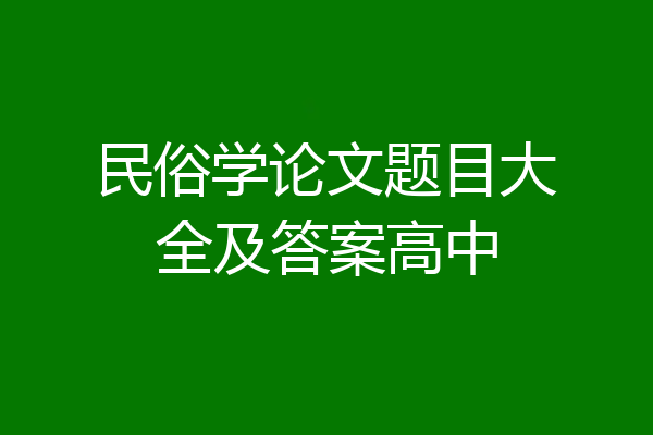 民俗学论文题目大全及答案高中