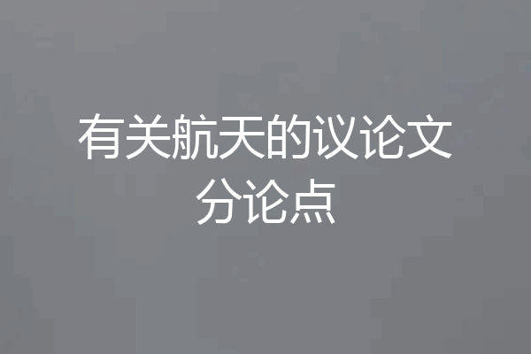 有关航天的议论文分论点