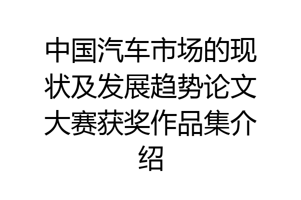 中国汽车市场的现状及发展趋势论文大赛获奖作品集介绍
