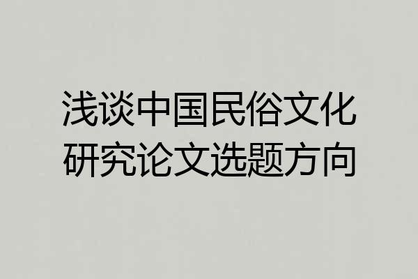 浅谈中国民俗文化研究论文选题方向