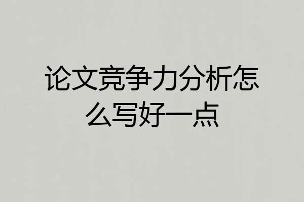 论文竞争力分析怎么写好一点