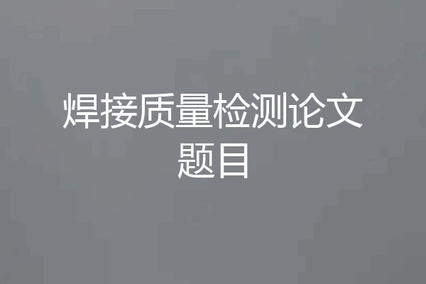 焊接质量检测论文题目