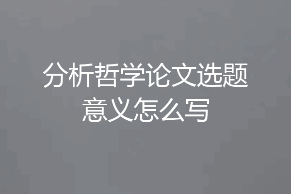 分析哲学论文选题意义怎么写