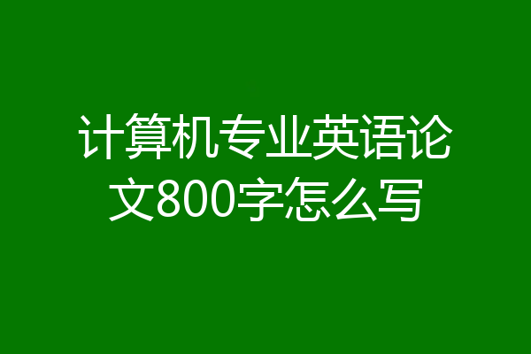 计算机专业英语论文800字怎么写