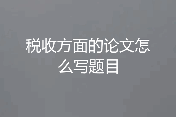 税收方面的论文怎么写题目