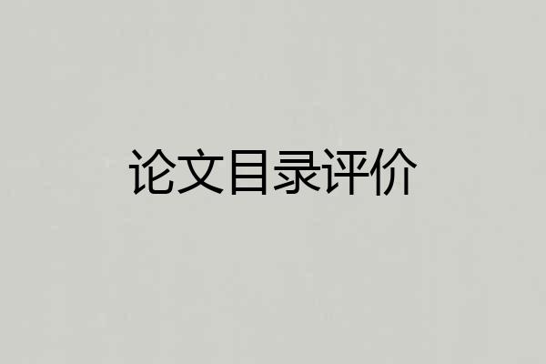 论文目录评价