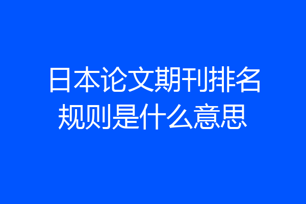 日本论文期刊排名规则是什么意思