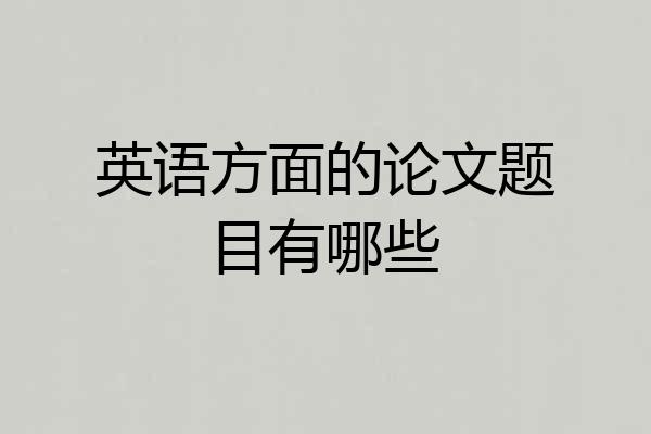 英语方面的论文题目有哪些
