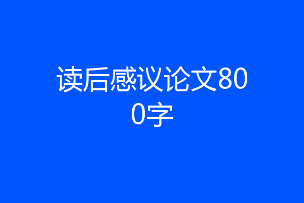 读后感议论文800字