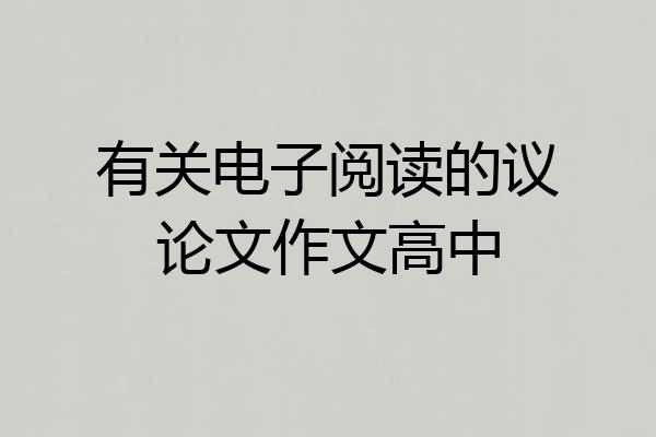 有关电子阅读的议论文作文高中