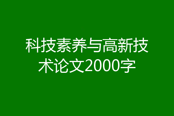 科技素养与高新技术论文2000字