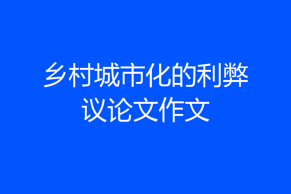 乡村城市化的利弊议论文作文