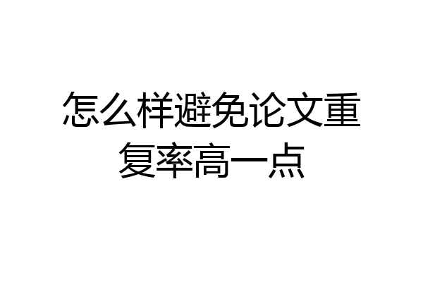 怎么样避免论文重复率高一点