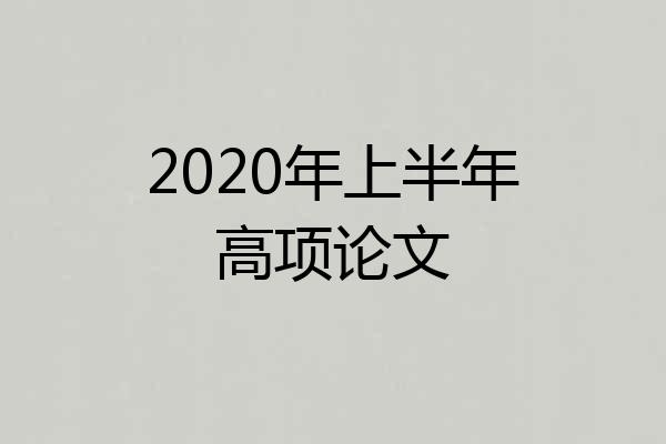 2020年上半年高项论文