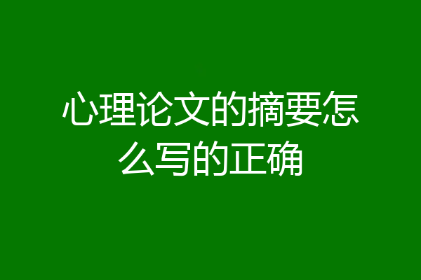心理论文的摘要怎么写的正确