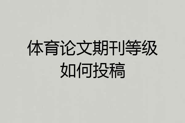 体育论文期刊等级如何投稿