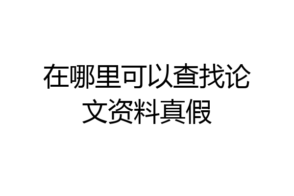 在哪里可以查找论文资料真假