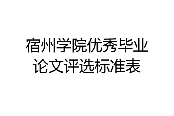 宿州学院优秀毕业论文评选标准表