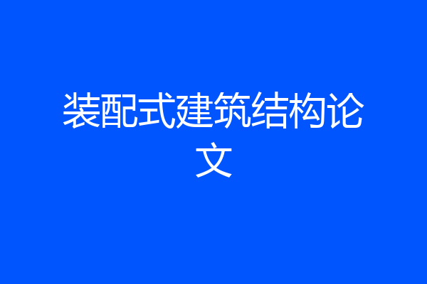 装配式建筑结构论文